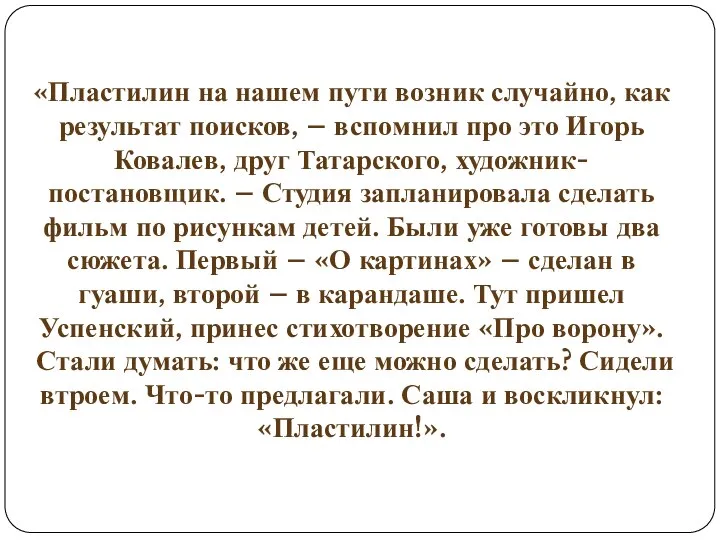 «Пластилин на нашем пути возник случайно, как результат поисков, – вспомнил про