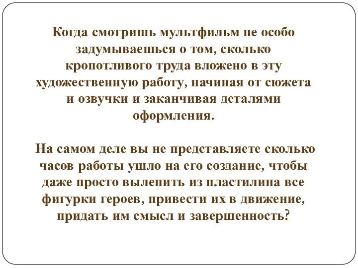 Когда смотришь мультфильм не особо задумываешься о том, сколько кропотливого труда вложено