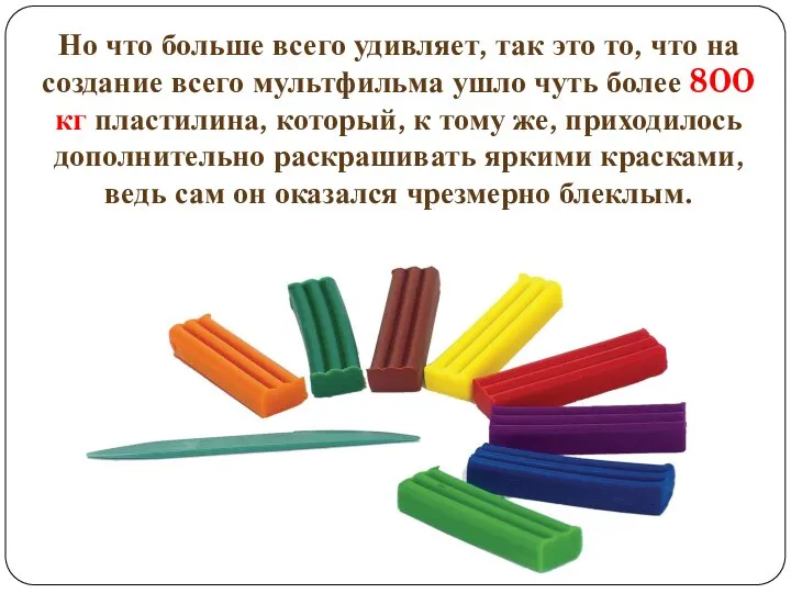 Но что больше всего удивляет, так это то, что на создание всего