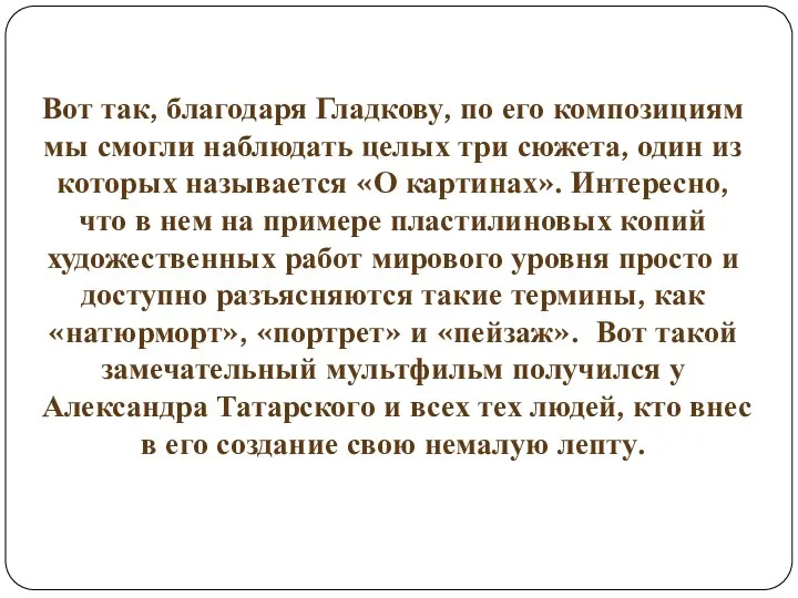 Вот так, благодаря Гладкову, по его композициям мы смогли наблюдать целых три