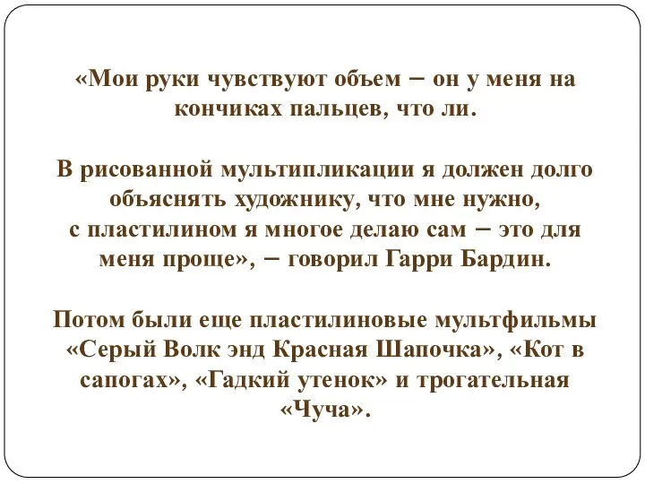 «Мои руки чувствуют объем – он у меня на кончиках пальцев, что