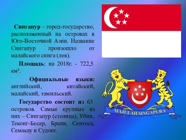 Сингапур – город-государство, расположенный на островах в Юго-Восточной Азии. Название Сингапур произошло