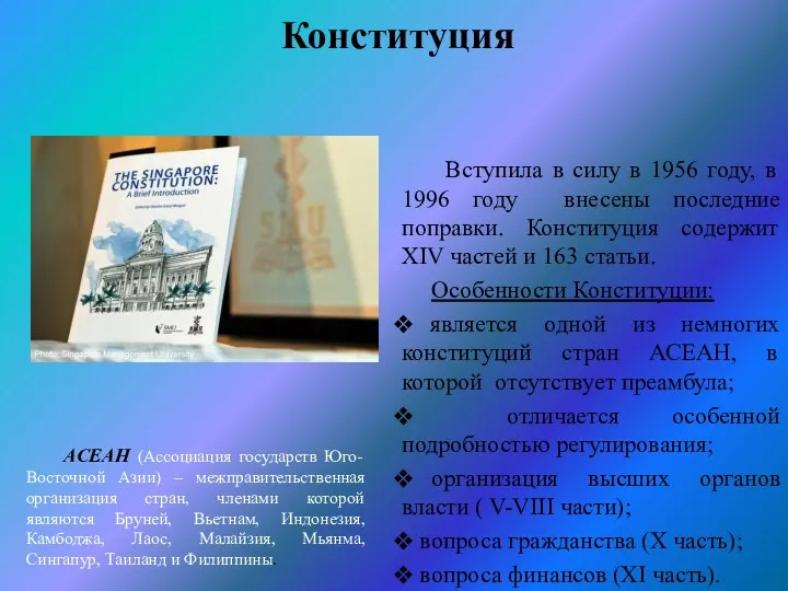 Конституция Вступила в силу в 1956 году, в 1996 году внесены последние