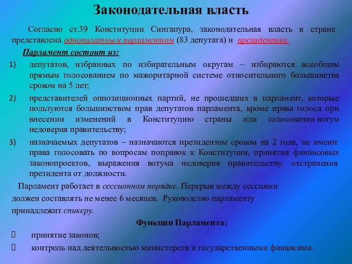 Законодательная власть Согласно ст.39 Конституции Сингапура, законодательная власть в стране представлена однопалатным