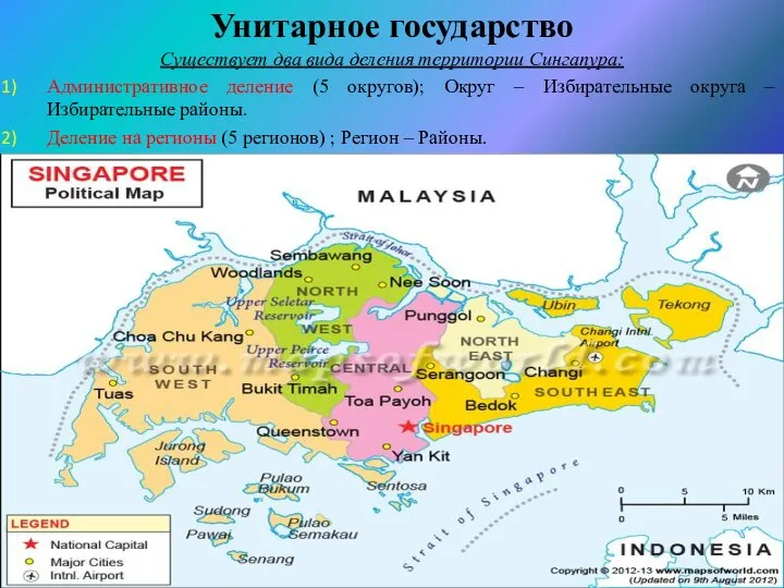 Унитарное государство Существует два вида деления территории Сингапура: Административное деление (5 округов);