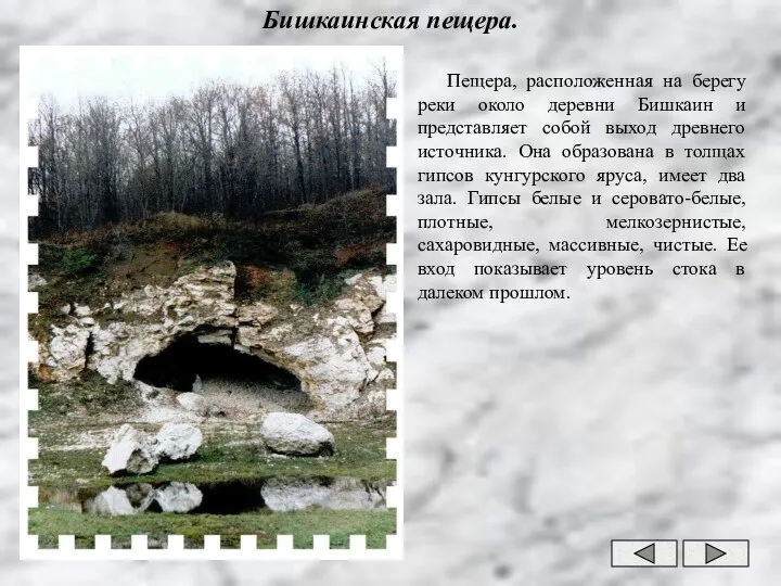 Пещера, расположенная на берегу реки около деревни Бишкаин и представляет собой выход