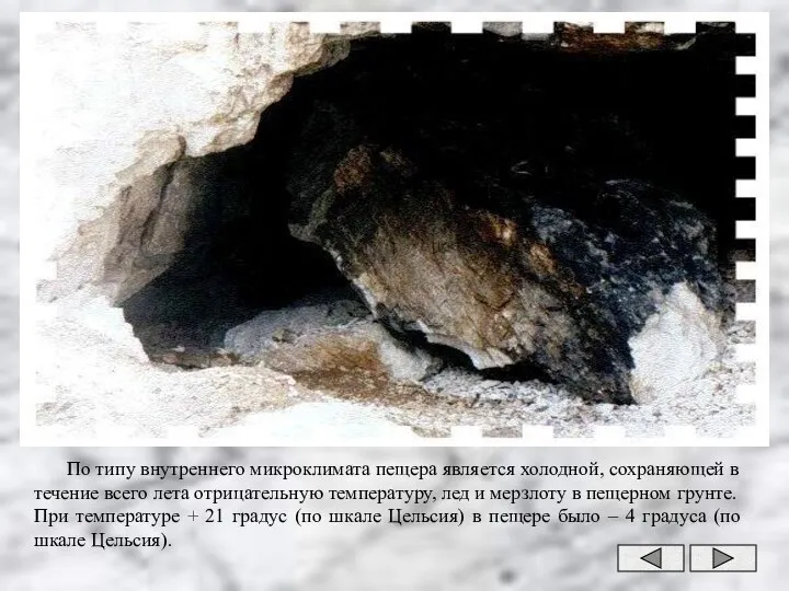 По типу внутреннего микроклимата пещера является холодной, сохраняющей в течение всего лета