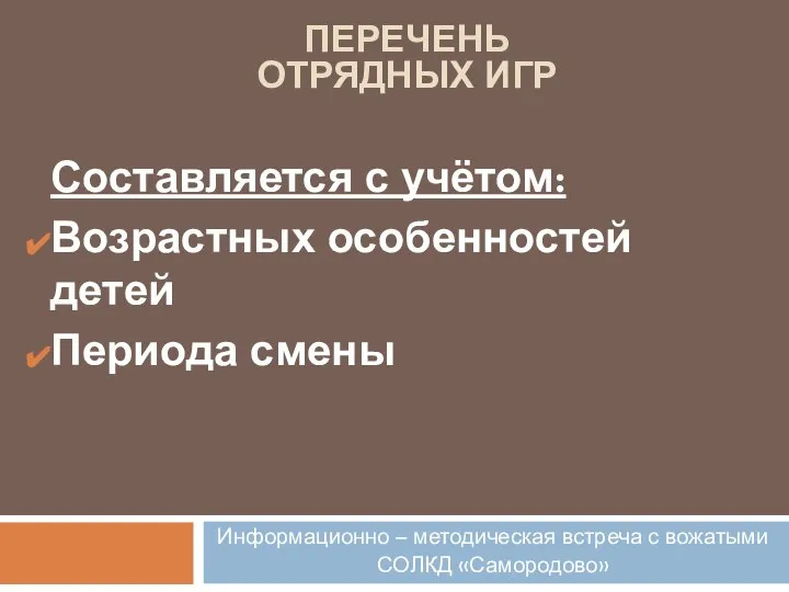 Составляется с учётом: Возрастных особенностей детей Периода смены ПЕРЕЧЕНЬ ОТРЯДНЫХ ИГР Информационно