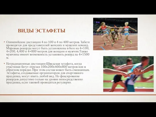 ВИДЫ ЭСТАФЕТЫ Олимпийские дистанции 4 по 100 и 4 по 400 метров.