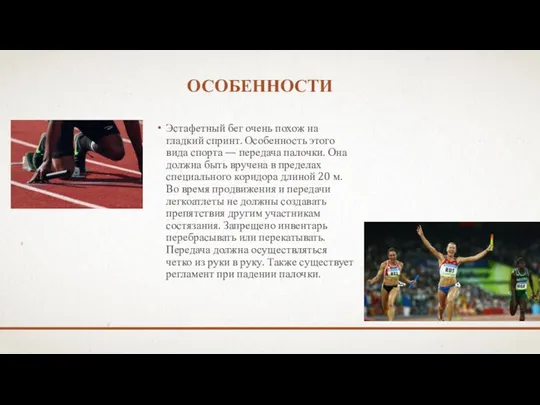 ОСОБЕННОСТИ Эстафетный бег очень похож на гладкий спринт. Особенность этого вида спорта