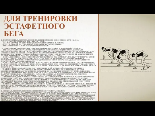 УПРАЖНЕНИЯ ДЛЯ ТРЕНИРОВКИ ЭСТАФЕТНОГО БЕГА 1. ПОДГОТОВИТЕЛЬНЫЕ УПРАЖНЕНИЯ ДЛЯ ТРЕНИРОВКИ В ЭСТАФЕТНОМ