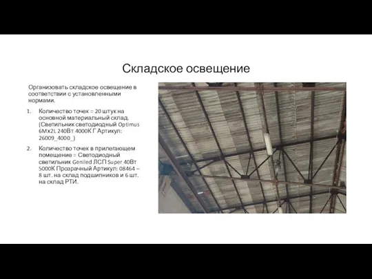 Складское освещение Организовать складское освещение в соответствии с установленными нормами. Количество точек