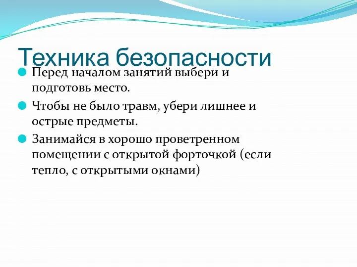 Техника безопасности Перед началом занятий выбери и подготовь место. Чтобы не было