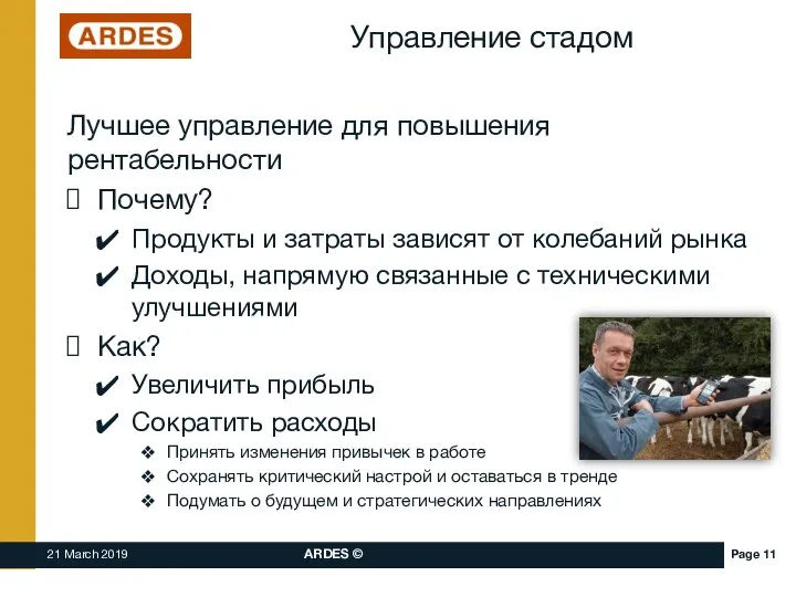 Управление стадом Лучшее управление для повышения рентабельности Почему? Продукты и затраты зависят