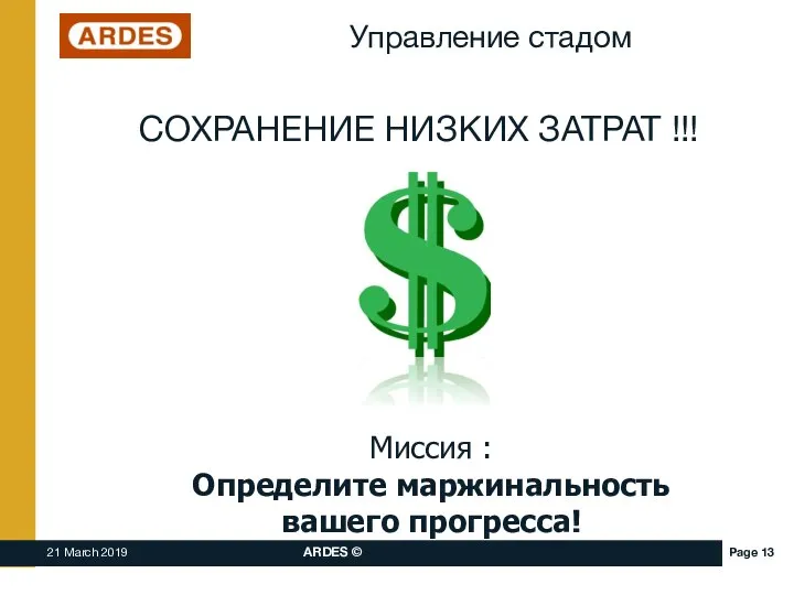 Управление стадом СОХРАНЕНИЕ НИЗКИХ ЗАТРАТ !!! Миссия : Определите маржинальность вашего прогресса!