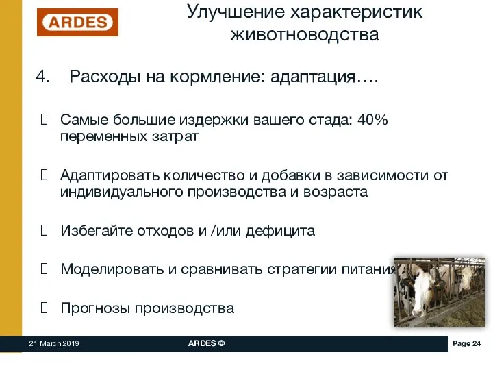 Улучшение характеристик животноводства Расходы на кормление: адаптация…. Самые большие издержки вашего стада: