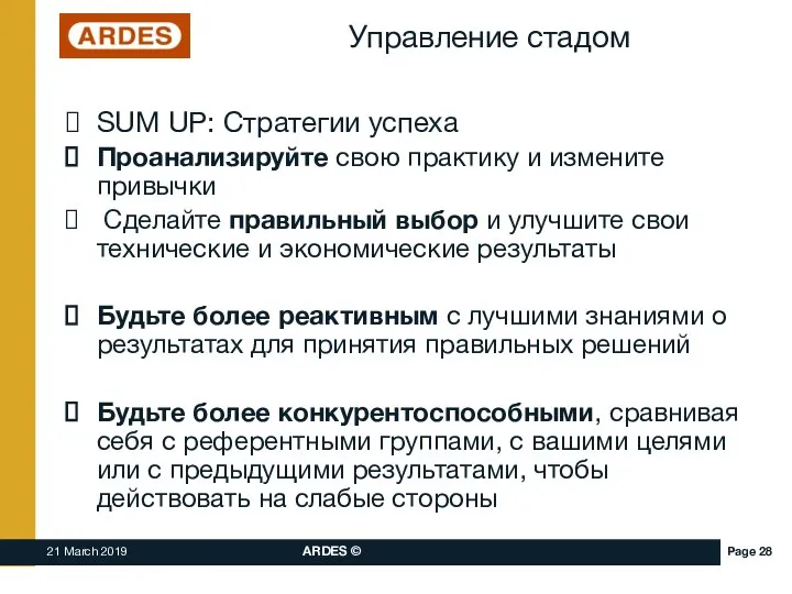 Управление стадом SUM UP: Стратегии успеха Проанализируйте свою практику и измените привычки