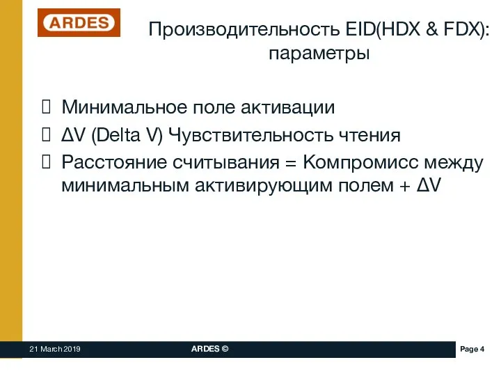 Производительность EID(HDX & FDX): параметры Минимальное поле активации ΔV (Delta V) Чувствительность