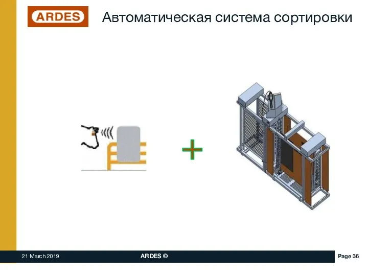 Автоматическая система сортировки