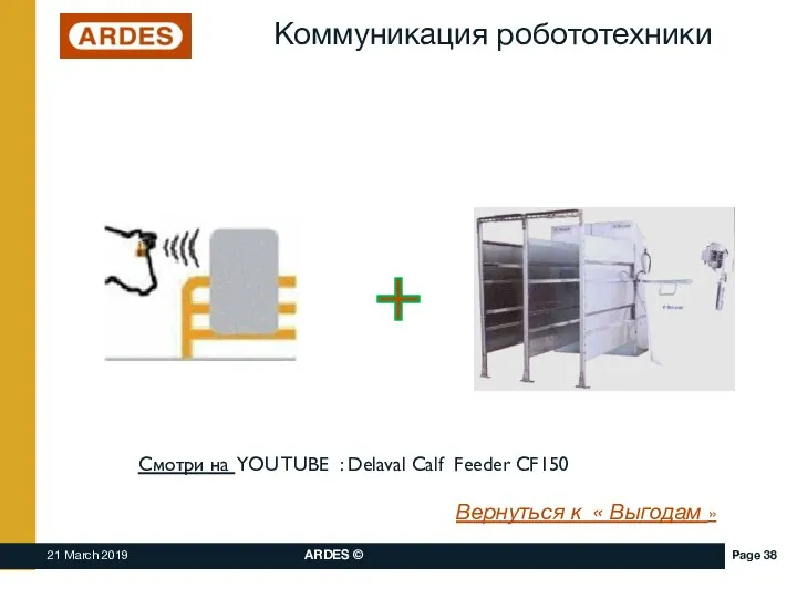 Коммуникация робототехники Смотри на YOU TUBE : Delaval Calf Feeder CF150 Вернуться к « Выгодам »