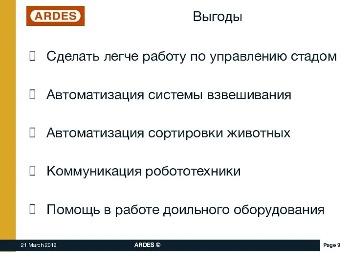 Выгоды Сделать легче работу по управлению стадом Автоматизация системы взвешивания Автоматизация сортировки