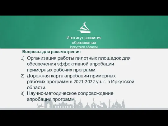 Вопросы для рассмотрения Организация работы пилотных площадок для обеспечения эффективной апробации примерных