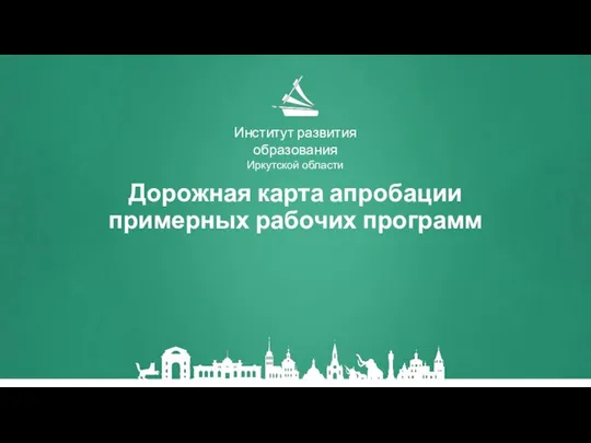 Дорожная карта апробации примерных рабочих программ