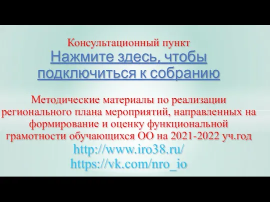 Консультационный пункт Нажмите здесь, чтобы подключиться к собранию Методические материалы по реализации