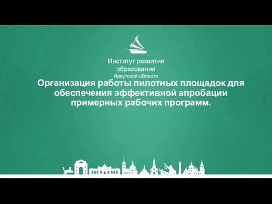 Организация работы пилотных площадок для обеспечения эффективной апробации примерных рабочих программ.