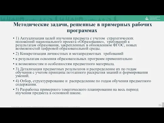 Методические задачи, решенные в примерных рабочих программах 1) Актуализация целей изучения предмета