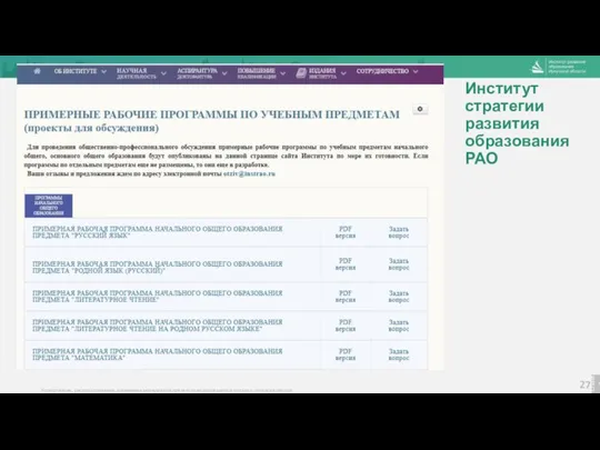 Институт стратегии развития образования РАО