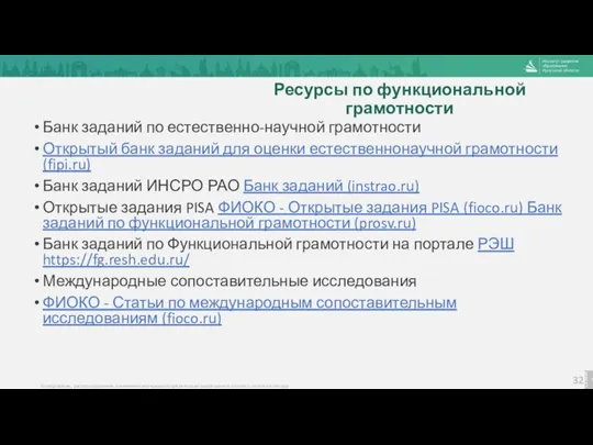 Ресурсы по функциональной грамотности Банк заданий по естественно-научной грамотности Открытый банк заданий