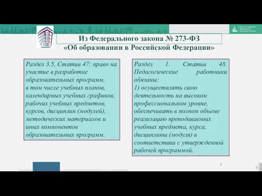 Из Федерального закона № 273-ФЗ «Об образовании в Российской Федерации» Раздел 3.5,