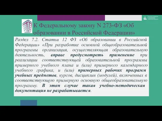 Раздел 7.2. Статьи 12 ФЗ «Об образовании в Российской Федерации» «При разработке