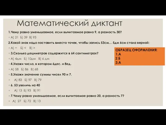 Математический диктант 1.Чему равно уменьшаемое, если вычитаемое равно 9, а разность 30?