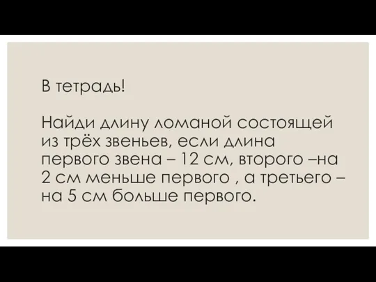 В тетрадь! Найди длину ломаной состоящей из трёх звеньев, если длина первого