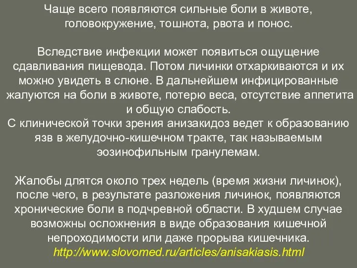 Чаще всего появляются сильные боли в животе, головокружение, тошнота, рвота и понос.