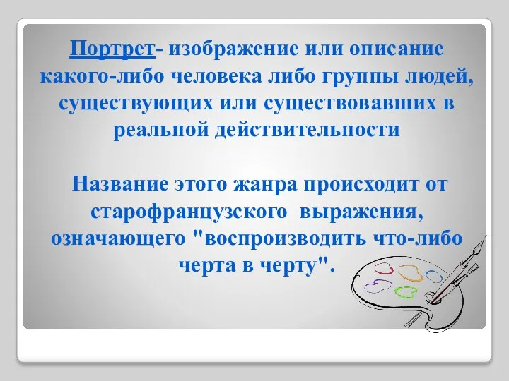 Портрет- изображение или описание какого-либо человека либо группы людей, существующих или существовавших