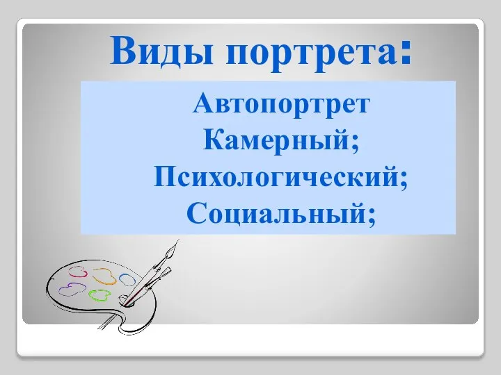 Виды портрета: Автопортрет Камерный; Психологический; Социальный;