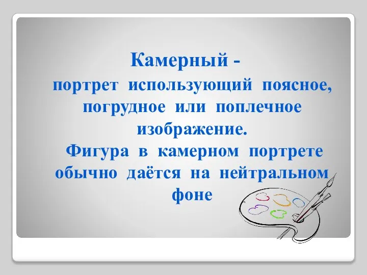 Камерный - портрет использующий поясное, погрудное или поплечное изображение. Фигура в камерном