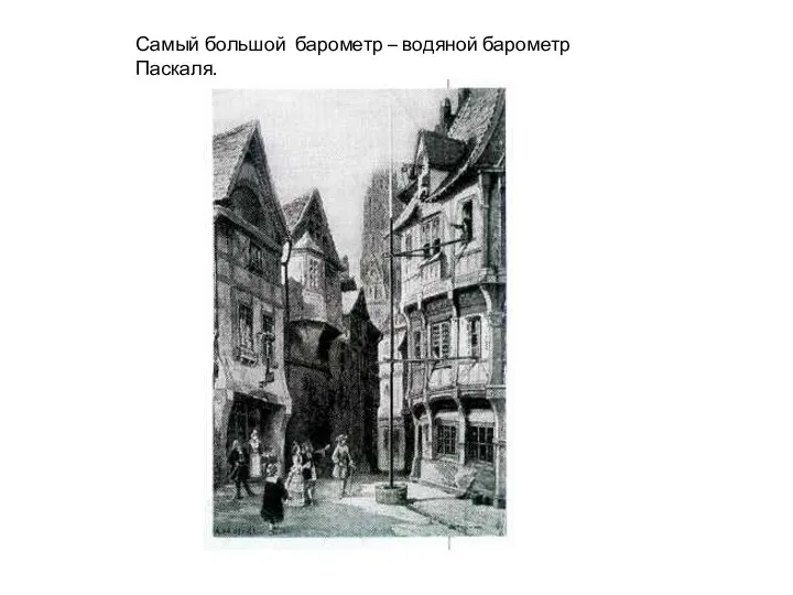 Самый большой барометр – водяной барометр Паскаля.