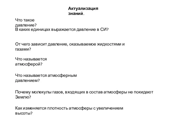 Актуализация знаний. Что такое давление? В каких единицах выражается давление в СИ?