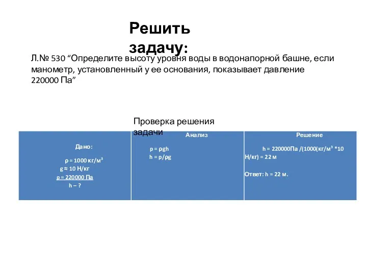 Решить задачу: Л.№ 530 “Определите высоту уровня воды в водонапорной башне, если