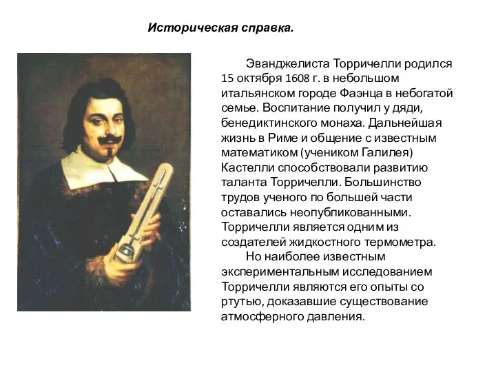 Историческая справка. Эванджелиста Торричелли родился 15 октября 1608 г. в небольшом итальянском