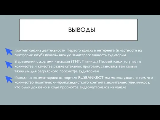 ВЫВОДЫ Контент-анализ деятельности Первого канала в интернете (в частности на платформе ютуб)