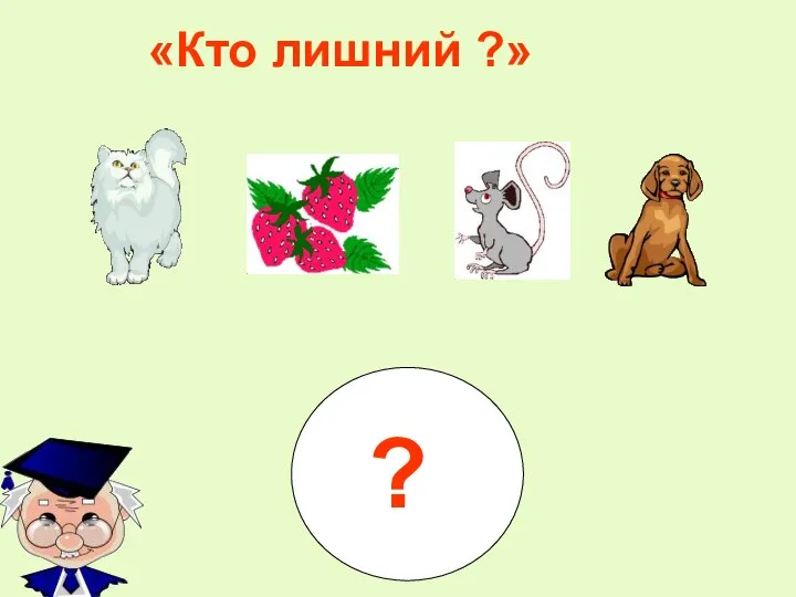 «Кто лишний ?» ?