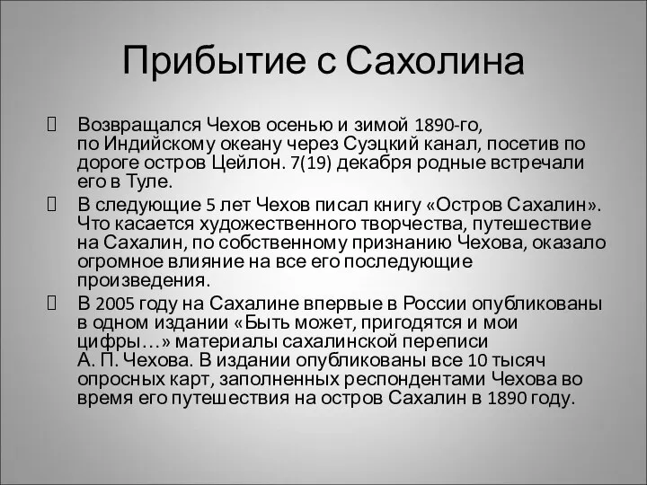 Прибытие с Сахолина Возвращался Чехов осенью и зимой 1890-го, по Индийскому океану