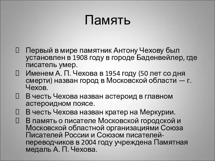 Память Первый в мире памятник Антону Чехову был установлен в 1908 году