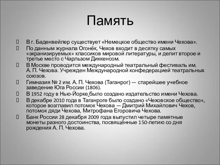 Память В г. Баденвейлер существует «Немецкое общество имени Чехова». По данным журнала