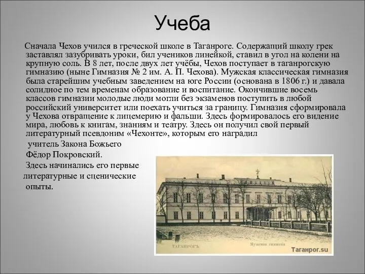Учеба Сначала Чехов учился в греческой школе в Таганроге. Содержащий школу грек